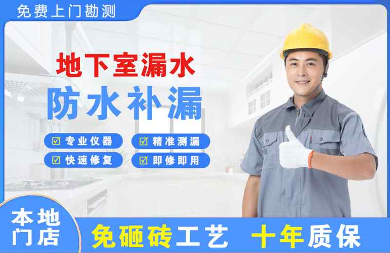 汉沽地下室漏水维修